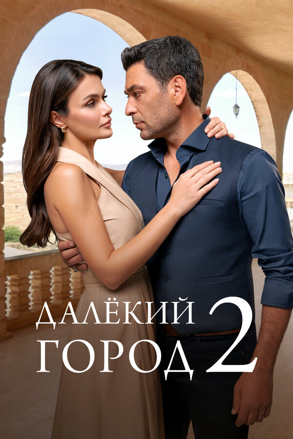 Далёкий город 2024 постер